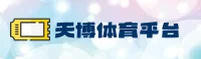 天博「中国」官方网站
